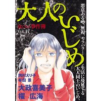 女たちの事件簿Vol.17〜大人のいじめ〜