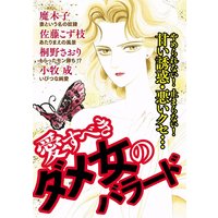 愛すべきダメ女のバラード
