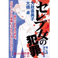 女たちの事件簿Vol.19〜セレブ女の犯罪〜