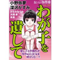 女たちの事件簿Vol.20〜わが子を遺して〜
