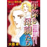女たちの事件簿Vol.23〜罪深き母親たち〜
