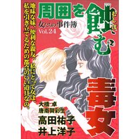 女たちの事件簿Vol.24〜周囲を蝕む毒女〜