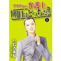 アラフォー弁護士の明日はどっちだ!