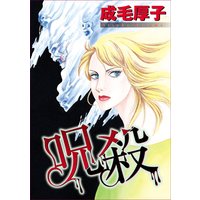 呪殺