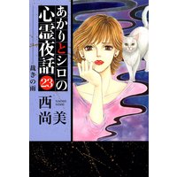あかりとシロの心霊夜話23