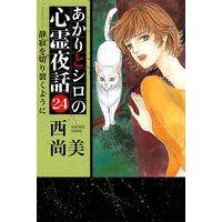 あかりとシロの心霊夜話24
