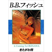 B B フィッシュ 10巻 きたがわ翔 電子コミックをお得にレンタル B B フィッシュ 10巻 きたがわ翔 電子コミックをお得にレンタル