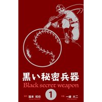 黒い秘密兵器