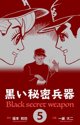 黒い秘密兵器 5