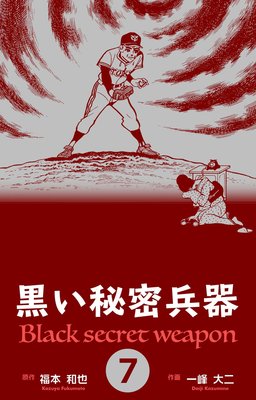 黒い秘密兵器 7