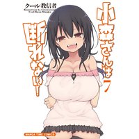 小森さんは断れない 7巻 クール教信者 電子コミックをお得にレンタル Renta