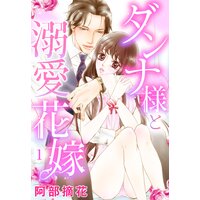【単話売】ダンナ様と溺愛花嫁