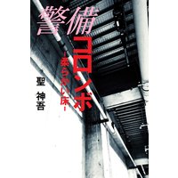 警備コロンボ−柔らかい床−