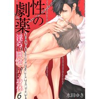 性の劇薬〜淫らに開発される身体〜6