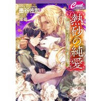 熱砂の純愛 〜獣医師は、王子と白虎に愛されて〜