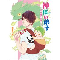 神様の弟子 〜チビ龍の子育て〜