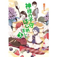 神様の子守はじめました。3