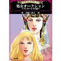 まんがグリム童話 処女オークション〜クレオパトラの娘〜