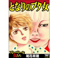 となりのブタ女