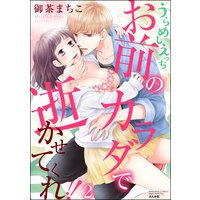 うらめしえっち お前のカラダで逝かせてくれ!! (2)