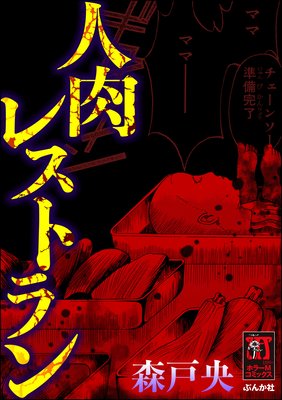 人肉レストラン 森戸央 電子コミックをお得にレンタル Renta