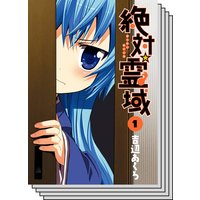 【全巻セット】絶対☆霊域