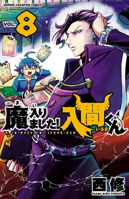 魔入りました！入間くん 8 |西修 | まずは無料試し読み！Renta!(レンタ)