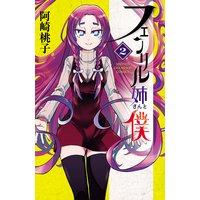 フェンリル姉さんと僕 2