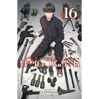 ダーウィンズゲーム 16