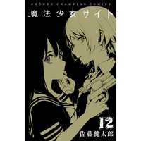 お得な300ポイントレンタル 魔法少女サイト 12 佐藤健太郎 電子コミックをお得にレンタル Renta