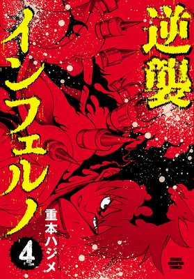 逆襲インフェルノ 4