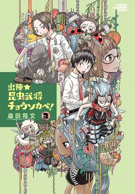 出陣★昆虫武将チョウソカベ! 3