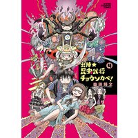 お得な300円レンタル 出陣 昆虫武将チョウソカベ 4 森田将文 電子コミックをお得にレンタル Renta