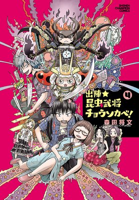 出陣★昆虫武将チョウソカベ! 4