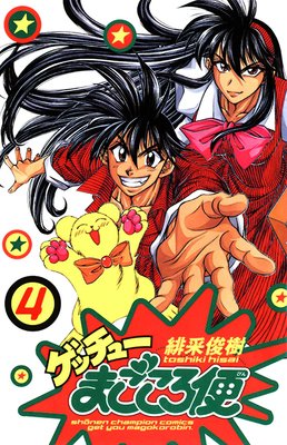 ゲッチューまごころ便 4