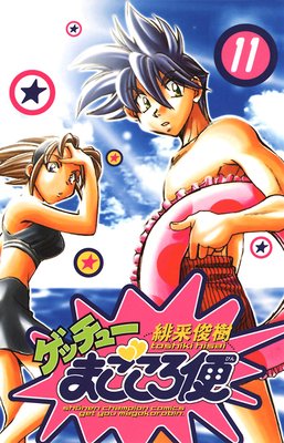ゲッチューまごころ便 11