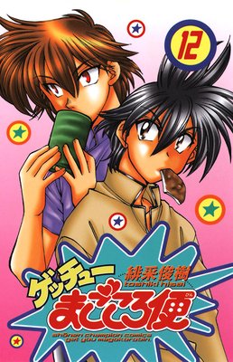 ゲッチューまごころ便 12