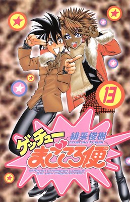 ゲッチューまごころ便 13
