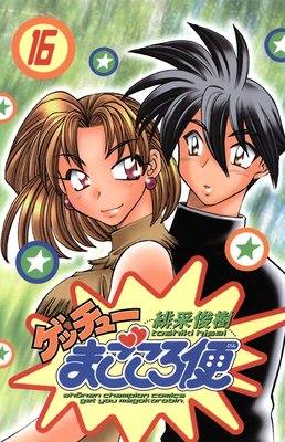 ゲッチューまごころ便 16