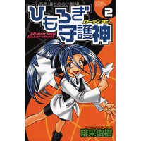 ひもろぎ守護神 緋采俊樹 電子コミックをお得にレンタル Renta