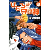 ひもろぎ守護神 緋采俊樹 電子コミックをお得にレンタル Renta