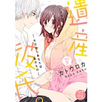 【ラブコフレ】遺産彼氏。 −今日からあなたは私のもの− act.9