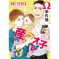 Ω事件簿 この子オレが産みました