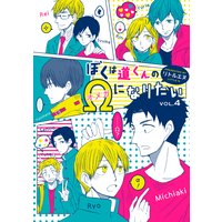 ぼくは道くんのΩになりたい
