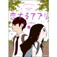 【フルカラー】恋するアプリ Love Alarm (4)