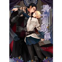騎士の贖罪