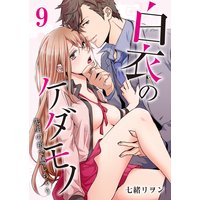 白衣のケダモノ〜先生の指で感じちゃう〜9