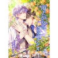 雨上がりのクライシス(改訂版)