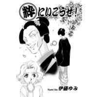 粋にいこうぜ!