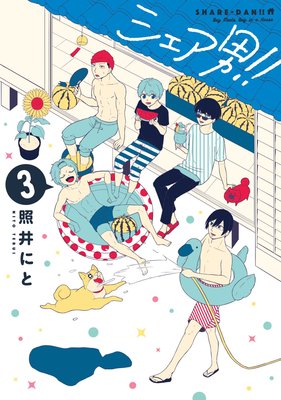 シェア男!! 3巻